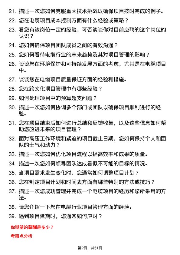 39道江苏上上电缆集团项目经理岗位面试题库及参考回答含考察点分析