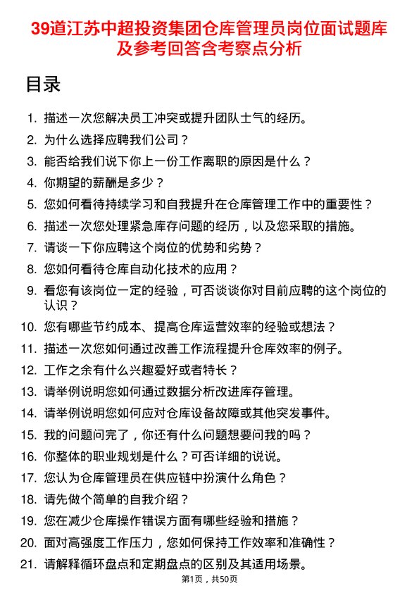 39道江苏中超投资集团公司仓库管理员岗位面试题库及参考回答含考察点分析