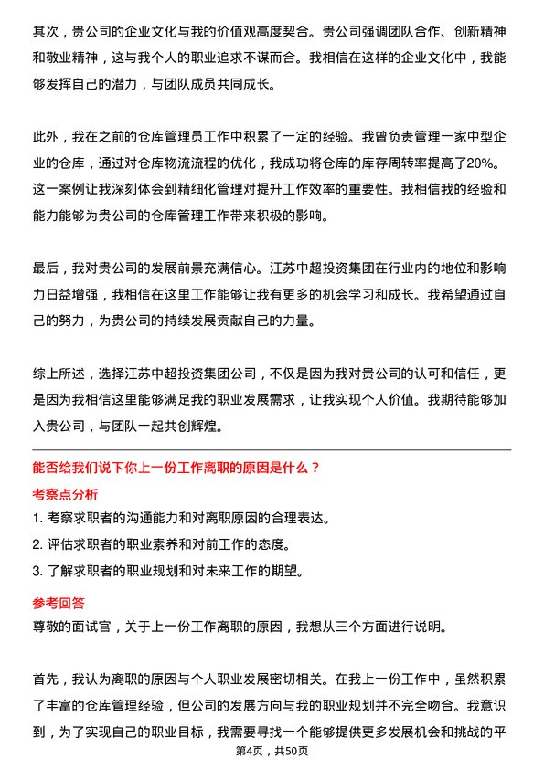 39道江苏中超投资集团公司仓库管理员岗位面试题库及参考回答含考察点分析