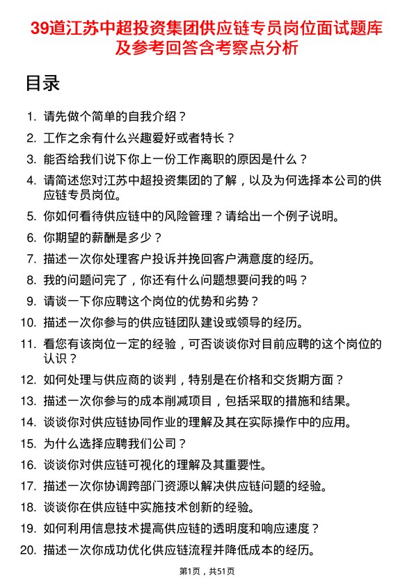 39道江苏中超投资集团公司供应链专员岗位面试题库及参考回答含考察点分析