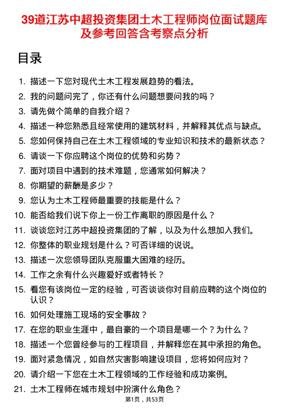 39道江苏中超投资集团公司土木工程师岗位面试题库及参考回答含考察点分析