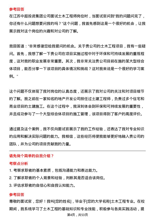 39道江苏中超投资集团公司土木工程师岗位面试题库及参考回答含考察点分析