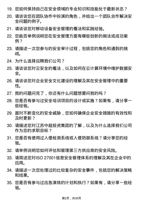 39道江苏中超投资集团公司安全工程师岗位面试题库及参考回答含考察点分析