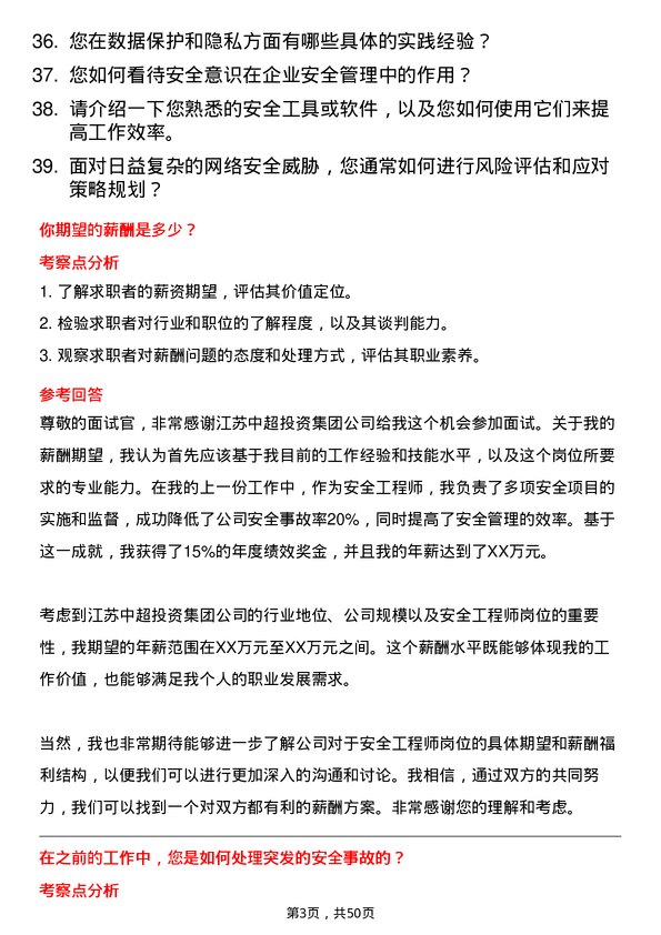 39道江苏中超投资集团公司安全工程师岗位面试题库及参考回答含考察点分析