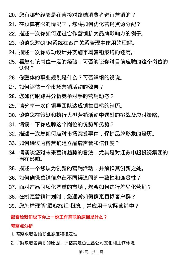 39道江苏中超投资集团公司市场营销专员岗位面试题库及参考回答含考察点分析