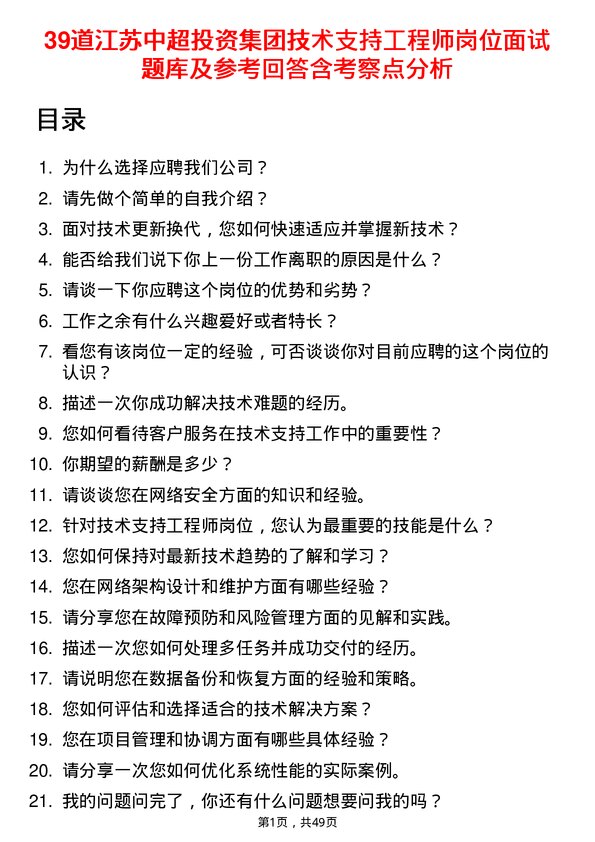 39道江苏中超投资集团公司技术支持工程师岗位面试题库及参考回答含考察点分析