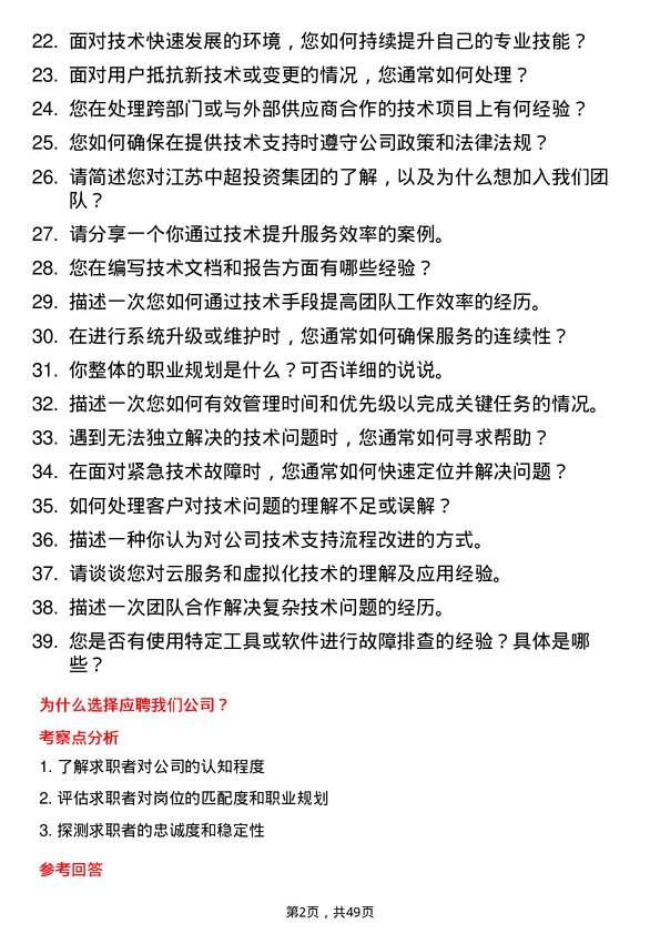 39道江苏中超投资集团公司技术支持工程师岗位面试题库及参考回答含考察点分析