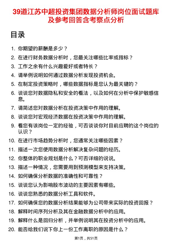 39道江苏中超投资集团公司数据分析师岗位面试题库及参考回答含考察点分析