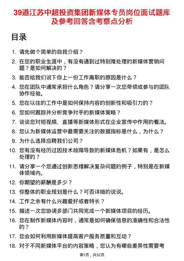 39道江苏中超投资集团公司新媒体专员岗位面试题库及参考回答含考察点分析