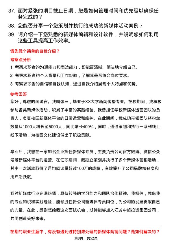 39道江苏中超投资集团公司新媒体专员岗位面试题库及参考回答含考察点分析