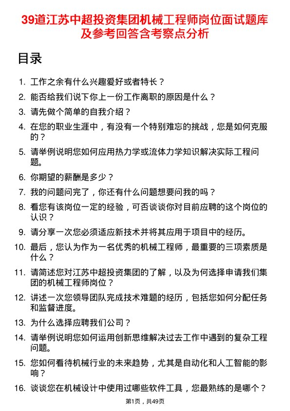 39道江苏中超投资集团公司机械工程师岗位面试题库及参考回答含考察点分析