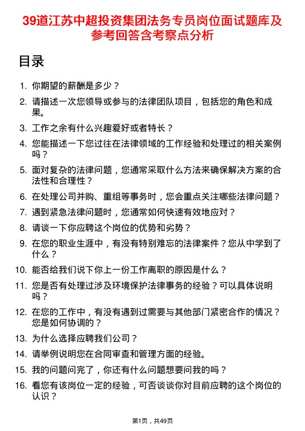 39道江苏中超投资集团公司法务专员岗位面试题库及参考回答含考察点分析