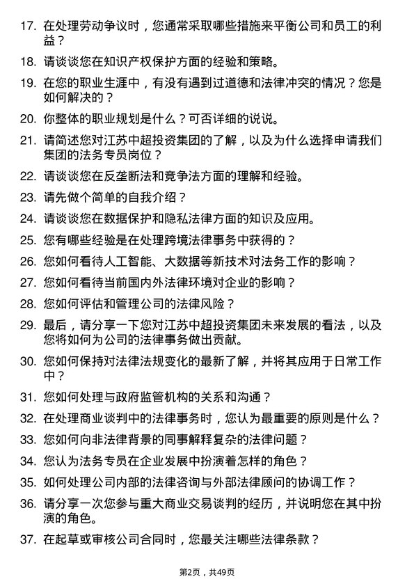 39道江苏中超投资集团公司法务专员岗位面试题库及参考回答含考察点分析