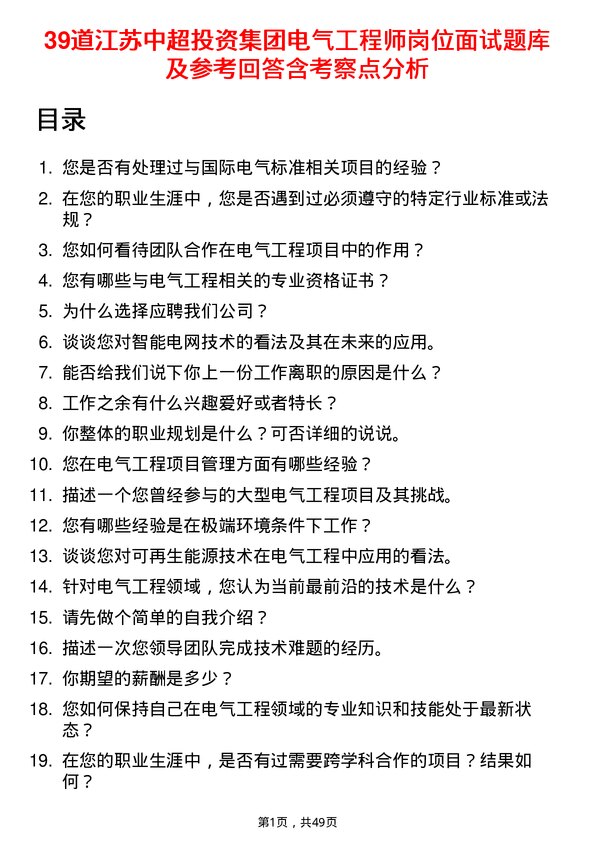 39道江苏中超投资集团公司电气工程师岗位面试题库及参考回答含考察点分析