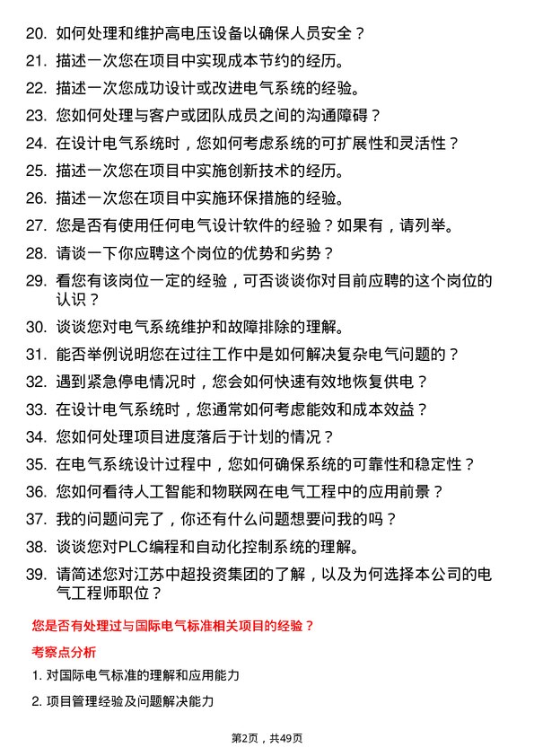 39道江苏中超投资集团公司电气工程师岗位面试题库及参考回答含考察点分析