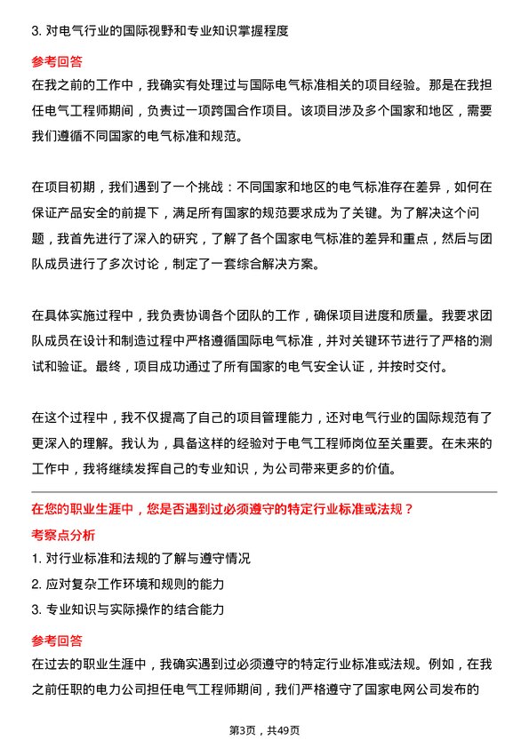 39道江苏中超投资集团公司电气工程师岗位面试题库及参考回答含考察点分析