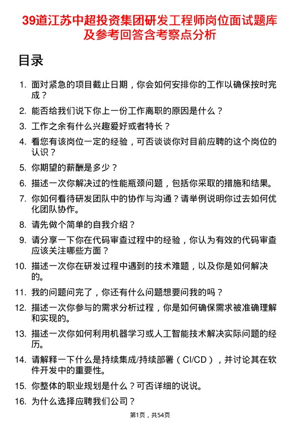 39道江苏中超投资集团公司研发工程师岗位面试题库及参考回答含考察点分析