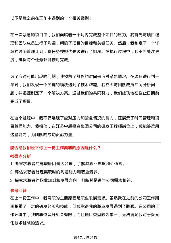 39道江苏中超投资集团公司研发工程师岗位面试题库及参考回答含考察点分析