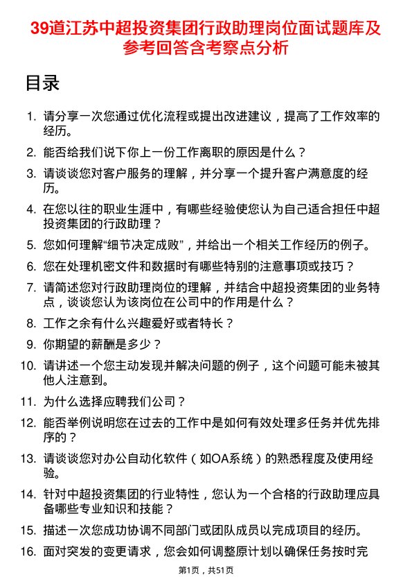 39道江苏中超投资集团公司行政助理岗位面试题库及参考回答含考察点分析