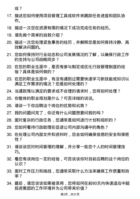 39道江苏中超投资集团公司行政助理岗位面试题库及参考回答含考察点分析