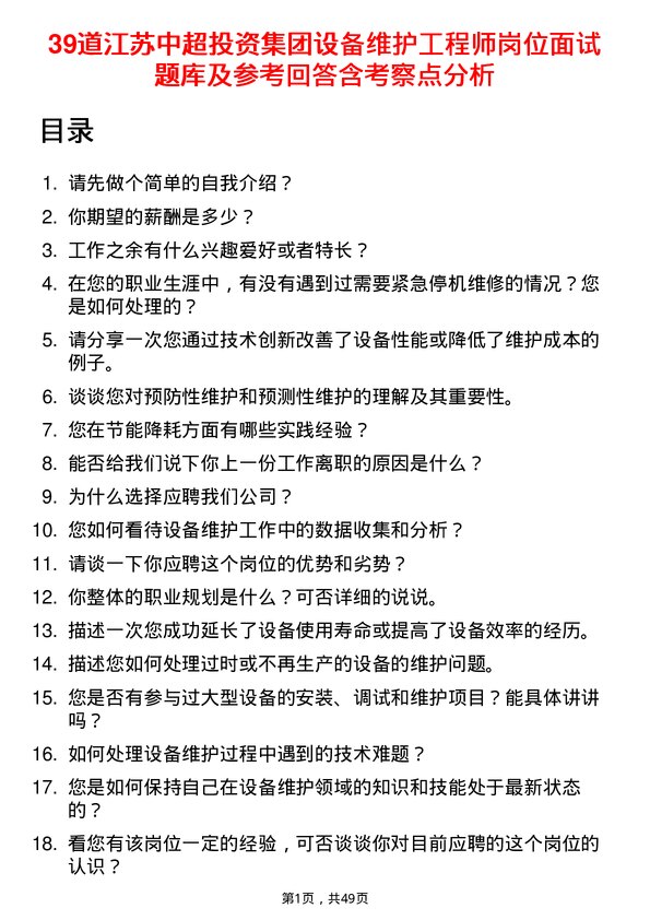 39道江苏中超投资集团公司设备维护工程师岗位面试题库及参考回答含考察点分析