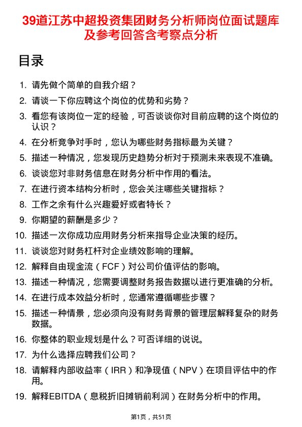 39道江苏中超投资集团公司财务分析师岗位面试题库及参考回答含考察点分析