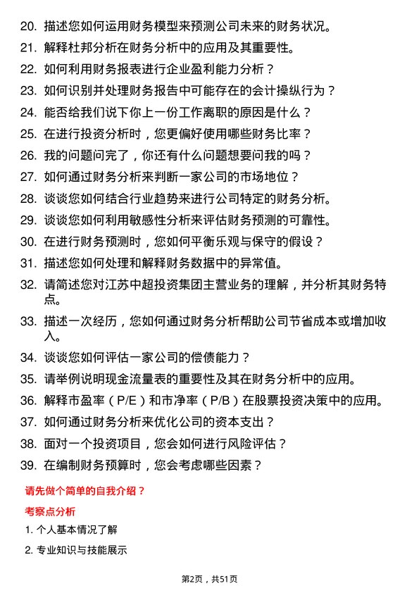 39道江苏中超投资集团公司财务分析师岗位面试题库及参考回答含考察点分析