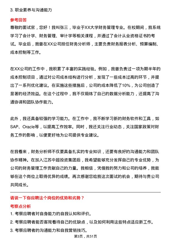 39道江苏中超投资集团公司财务分析师岗位面试题库及参考回答含考察点分析