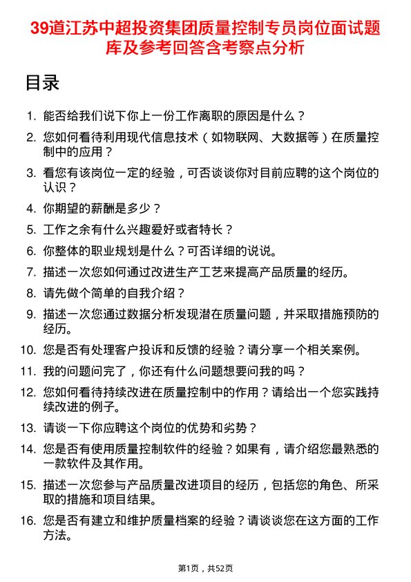 39道江苏中超投资集团公司质量控制专员岗位面试题库及参考回答含考察点分析