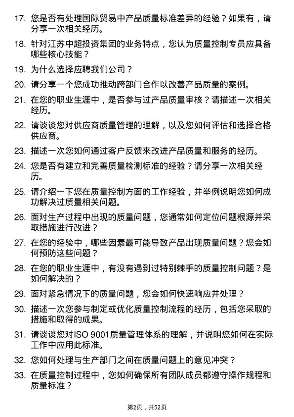 39道江苏中超投资集团公司质量控制专员岗位面试题库及参考回答含考察点分析