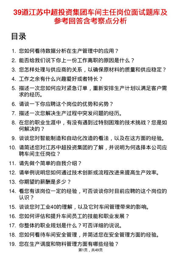 39道江苏中超投资集团公司车间主任岗位面试题库及参考回答含考察点分析