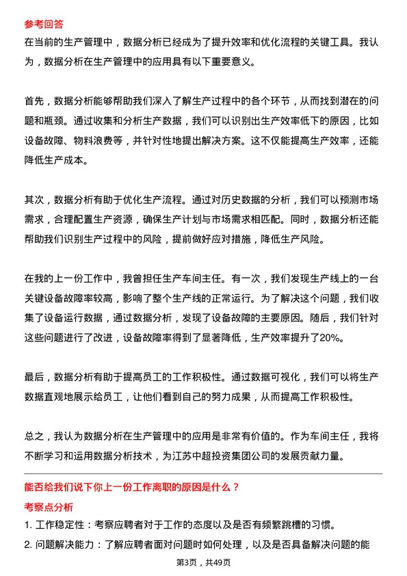 39道江苏中超投资集团公司车间主任岗位面试题库及参考回答含考察点分析