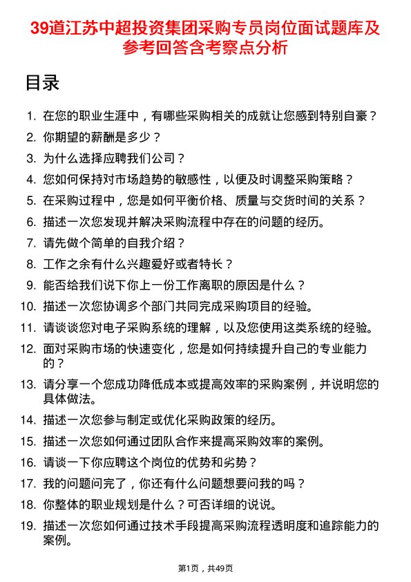 39道江苏中超投资集团公司采购专员岗位面试题库及参考回答含考察点分析