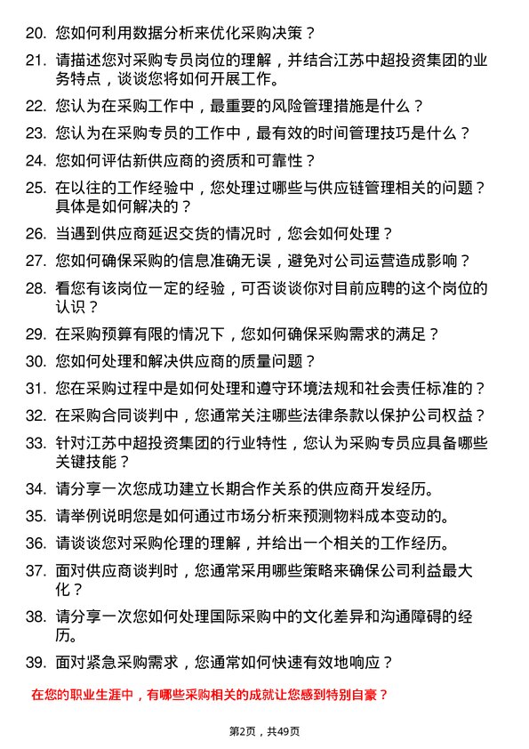 39道江苏中超投资集团公司采购专员岗位面试题库及参考回答含考察点分析