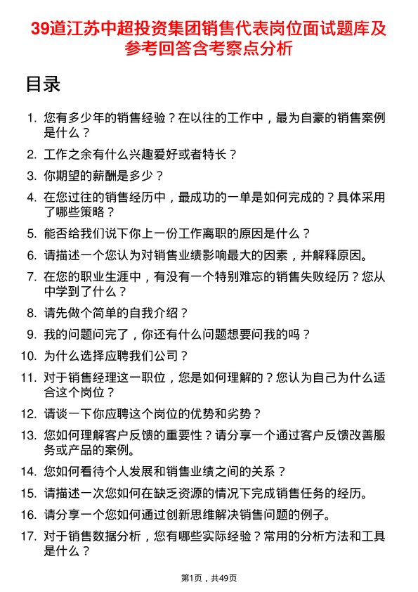 39道江苏中超投资集团公司销售代表岗位面试题库及参考回答含考察点分析