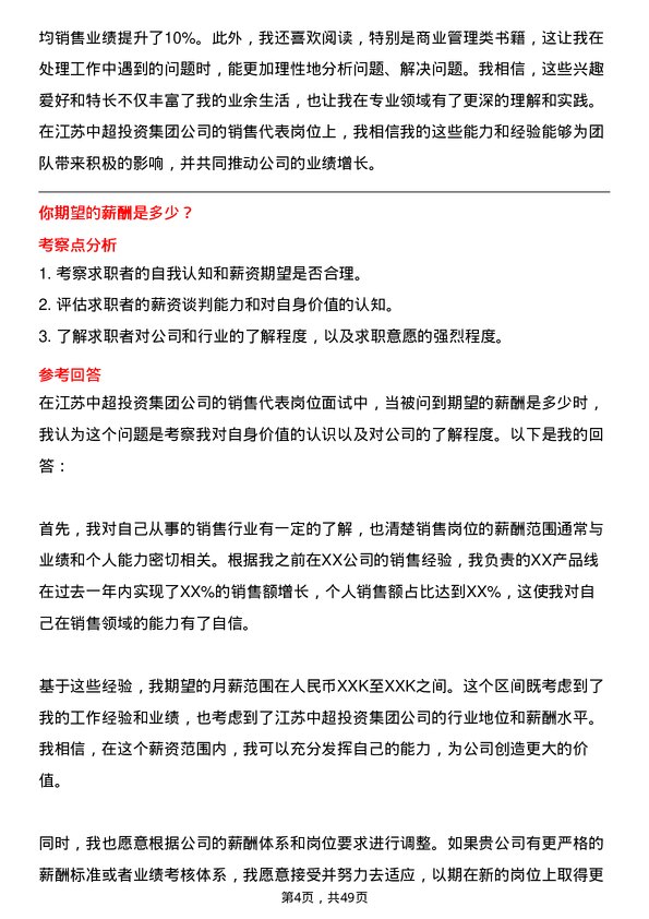 39道江苏中超投资集团公司销售代表岗位面试题库及参考回答含考察点分析