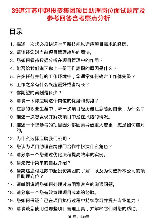 39道江苏中超投资集团公司项目助理岗位面试题库及参考回答含考察点分析