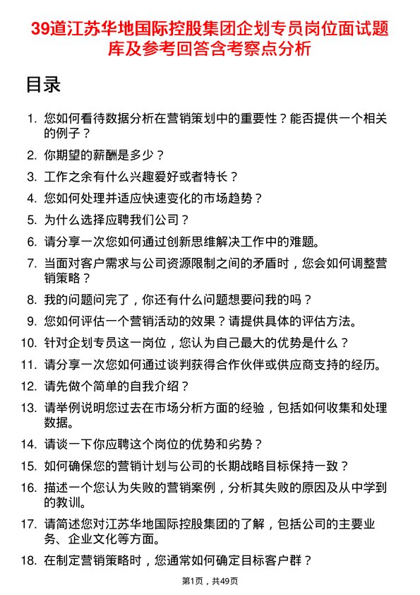 39道江苏华地国际控股集团公司企划专员岗位面试题库及参考回答含考察点分析