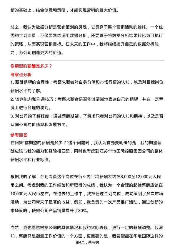 39道江苏华地国际控股集团公司企划专员岗位面试题库及参考回答含考察点分析