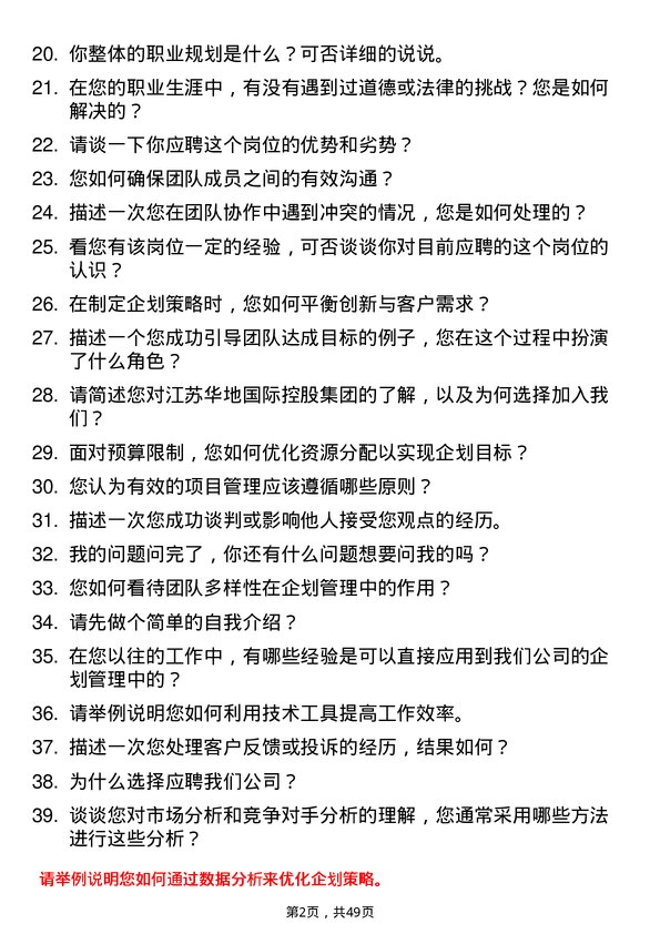 39道江苏华地国际控股集团公司企划经理岗位面试题库及参考回答含考察点分析