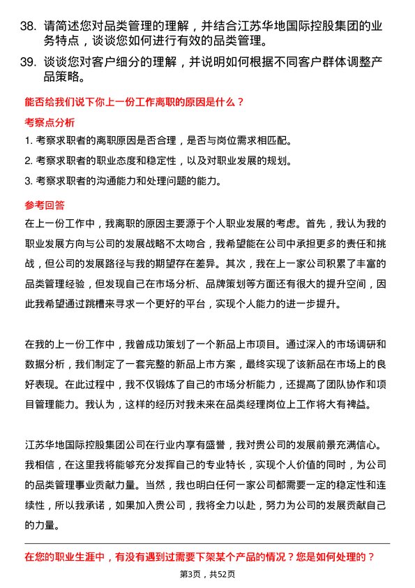 39道江苏华地国际控股集团公司品类经理岗位面试题库及参考回答含考察点分析