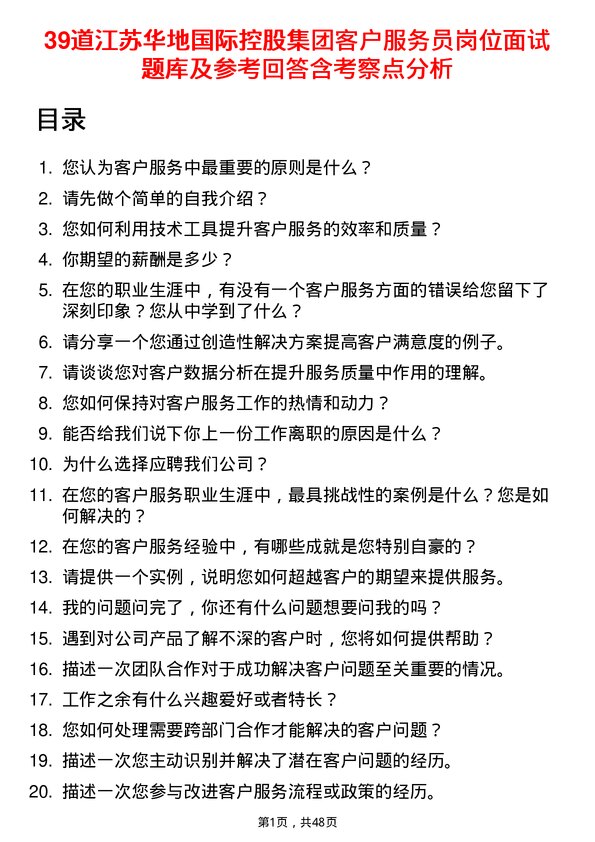 39道江苏华地国际控股集团公司客户服务员岗位面试题库及参考回答含考察点分析