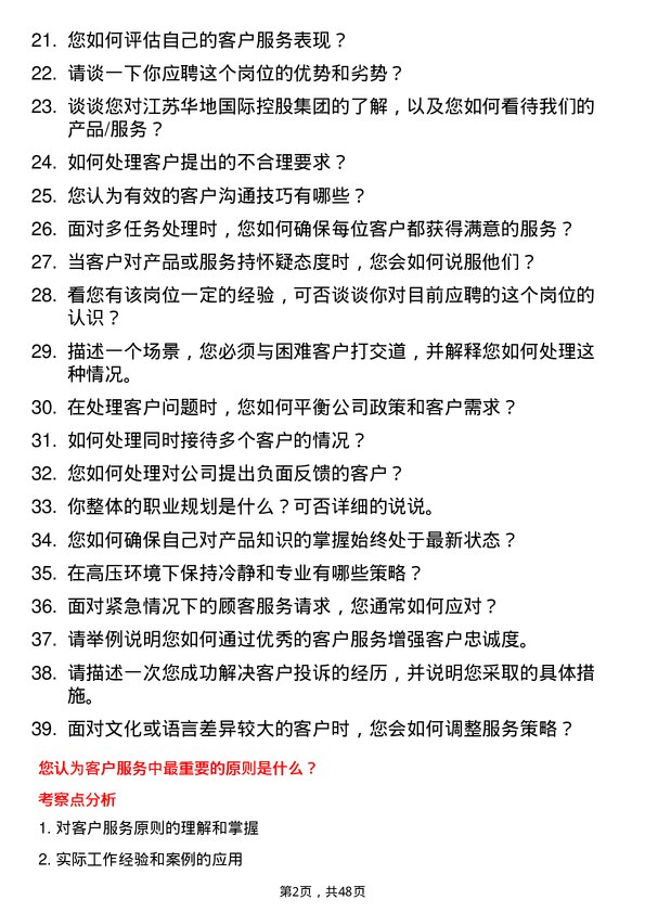 39道江苏华地国际控股集团公司客户服务员岗位面试题库及参考回答含考察点分析