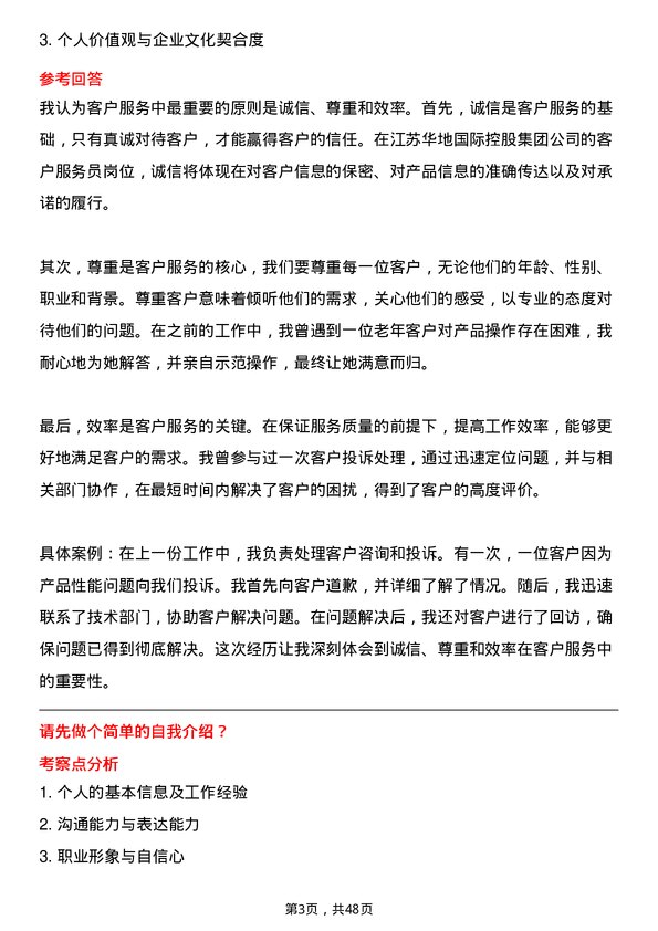 39道江苏华地国际控股集团公司客户服务员岗位面试题库及参考回答含考察点分析