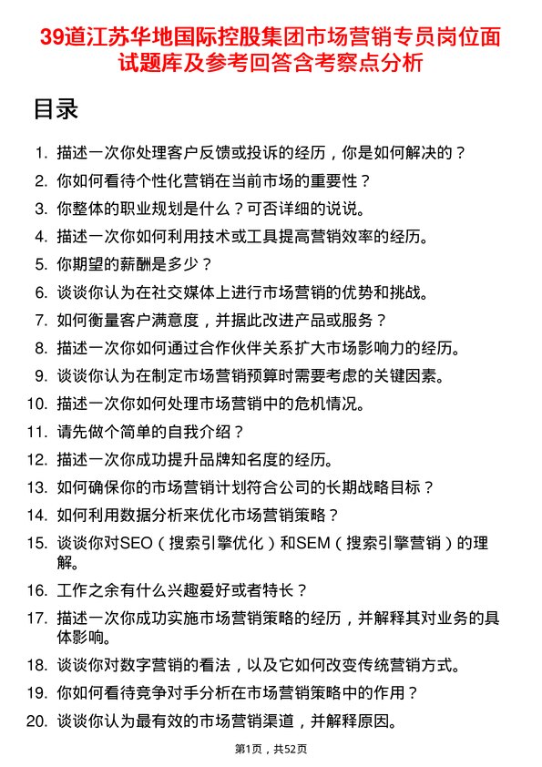 39道江苏华地国际控股集团公司市场营销专员岗位面试题库及参考回答含考察点分析