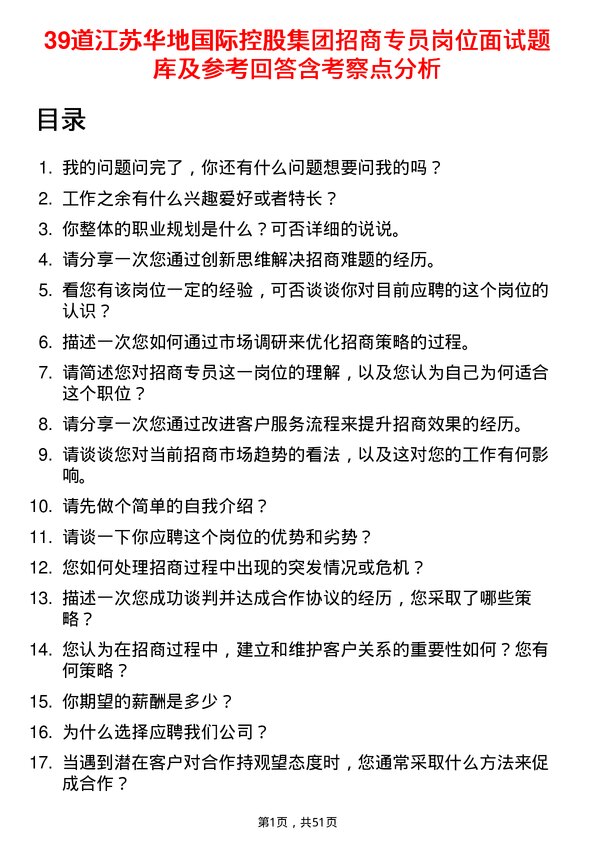 39道江苏华地国际控股集团公司招商专员岗位面试题库及参考回答含考察点分析