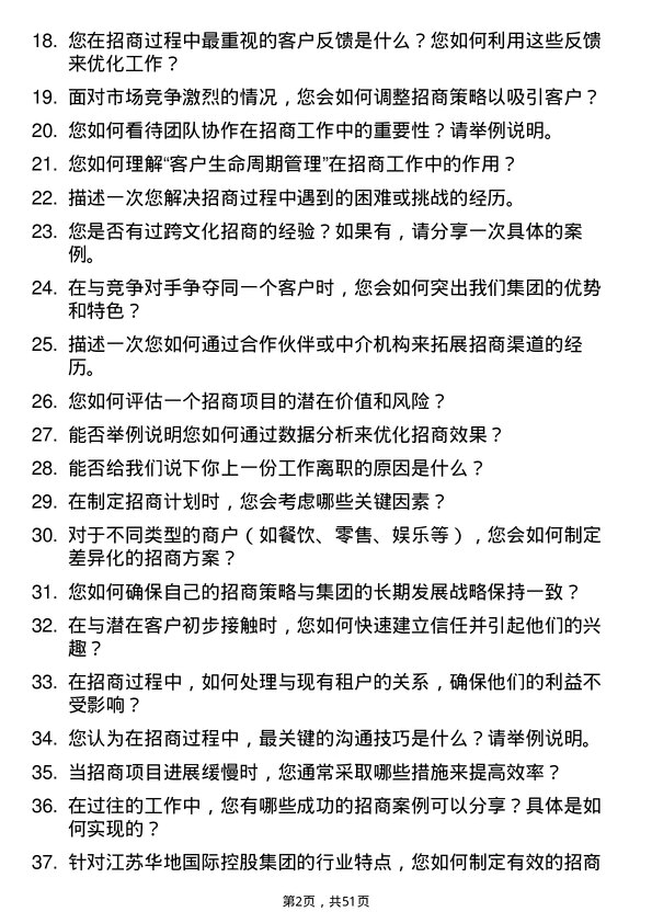 39道江苏华地国际控股集团公司招商专员岗位面试题库及参考回答含考察点分析