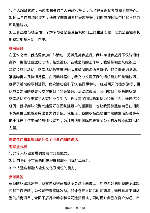 39道江苏华地国际控股集团公司招商专员岗位面试题库及参考回答含考察点分析