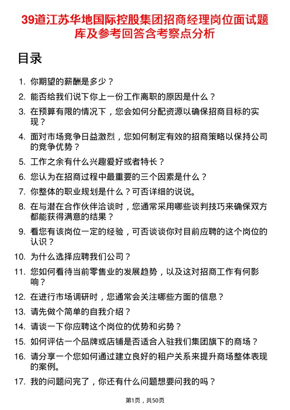 39道江苏华地国际控股集团公司招商经理岗位面试题库及参考回答含考察点分析