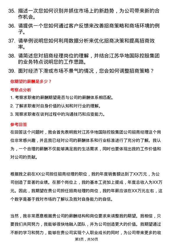 39道江苏华地国际控股集团公司招商经理岗位面试题库及参考回答含考察点分析